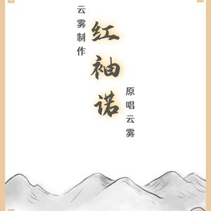 折枝花满衣 伴奏