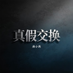 真假交换