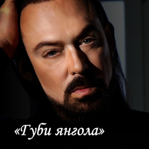 Губи янгола