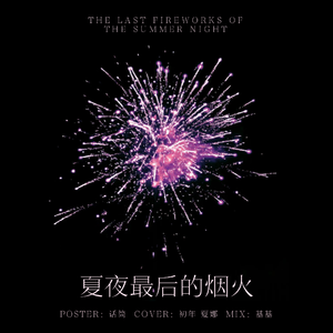 夏夜最后的烟火