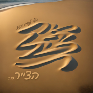 הצייר - לנשים ובנות