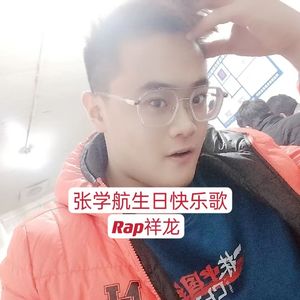 张学航生日快乐歌！