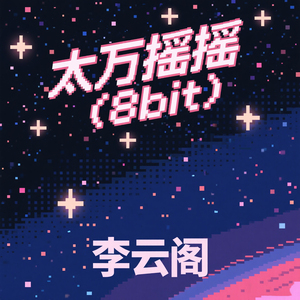 太万摇 (演唱版)