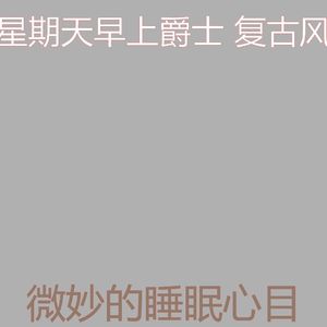 诗意的睡眠节奏