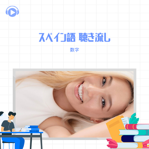 サユリマリリースペイン語 聴き流し 数字_pt11 (feat. ALL BGM CHANNEL) [Cover]