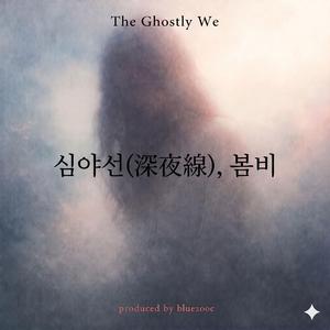 심야선(深夜線), 봄비