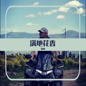 满地花香