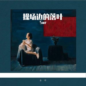 操场边的落叶