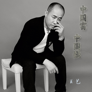 中国富中国强