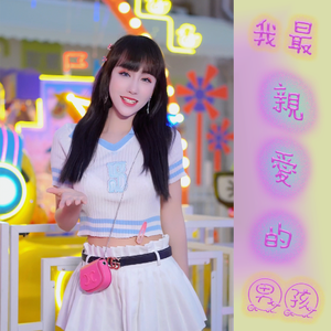 我最亲爱的男孩 伴奏