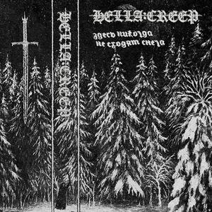 Забытыми путями