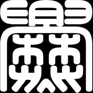 House Music - 马思唯（爨 remix）