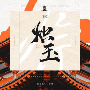 炽玉-张真源官方应援曲