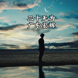 三十无为