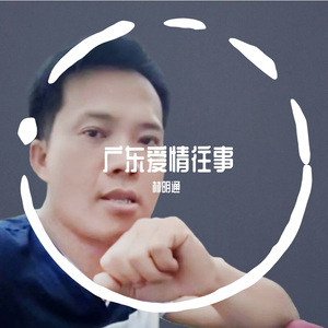 广东爱情往事 伴奏