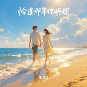 恰逢那年你明媚