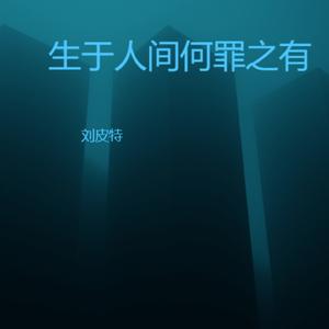 生于人间何罪之有