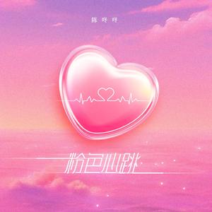 粉色心跳-二次元