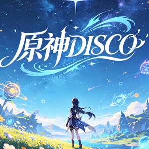 原神DISCO