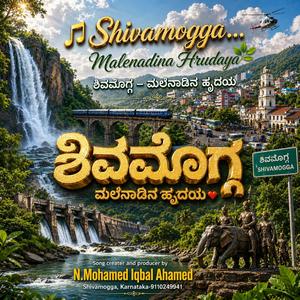 Shivamogg Malenadina Hrudaya ಶಿವಮೊಗ್ಗ ಮಲೆನಾಡಿನ ಹೃದಯ