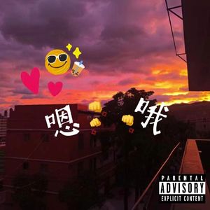 是R&B还是You&Me（feat：SOCIALFEAR）