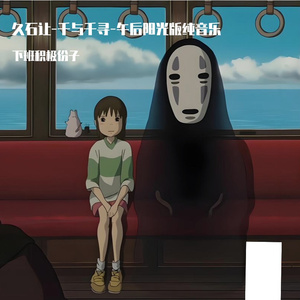 千与千寻-午后阳光版纯音乐（cover久石让）