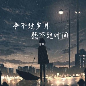 争不过岁月熬不过时间