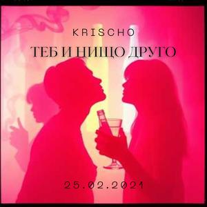 Теб и нищо друго