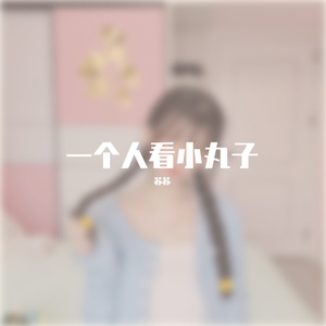 一个人看小丸子