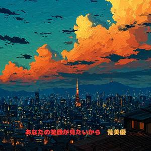 あなたの笑顔が見たいから