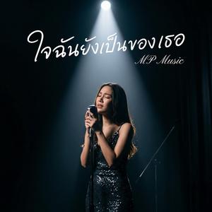 ใจฉันยังเป็นของเธอ