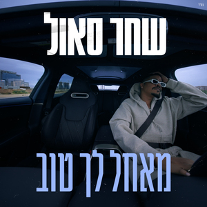מאחל לך טוב