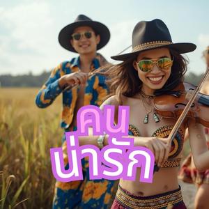 คนน่ารัก