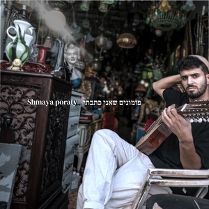 פזמונים שאני כתבתי