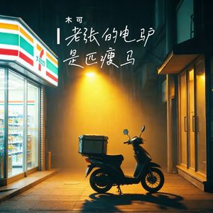 老张的电驴是匹瘦马