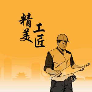 精美工匠
