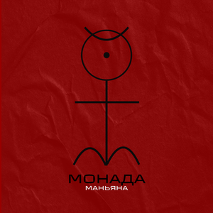 Монада