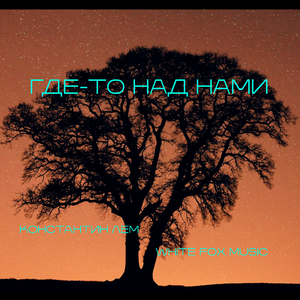 Где-то над нами