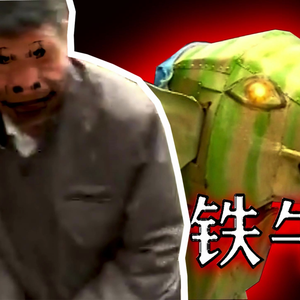 我爱发明（铁牛马）