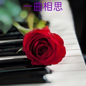 一曲相思