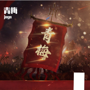 西城月-青梅丨煮酒S8赛季记录