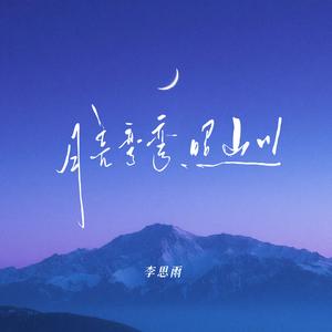 月儿弯弯照山川