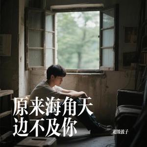 原来海角天边不及你