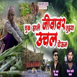 Chuk Zali Jivavar Tuzya Uchal Gheun