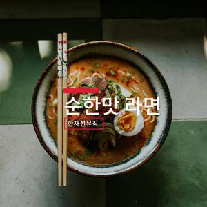 순한 맛 라면