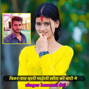 Bika nach mahari bhaheli khira ki dani me