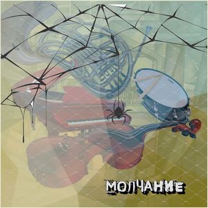 Молчание