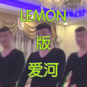 Lemon × 爱河