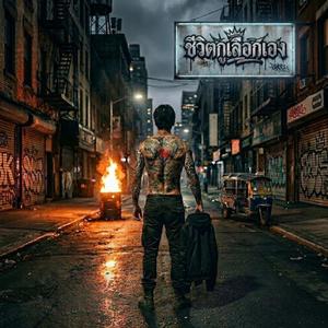 ชีวิตกูเลือกเอง