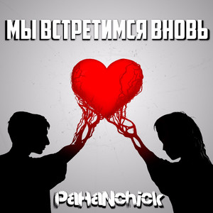 Нереальная (Album Version)